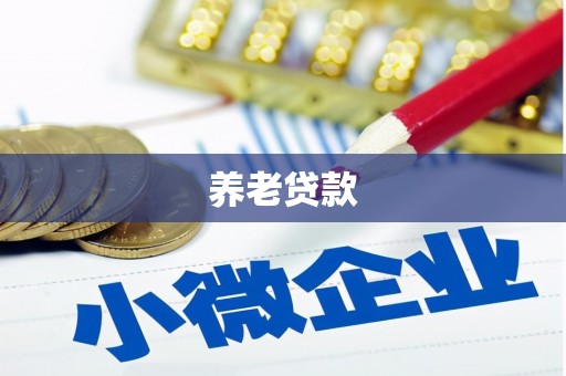 香港岛养老贷款