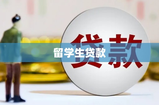 多伦留学生贷款