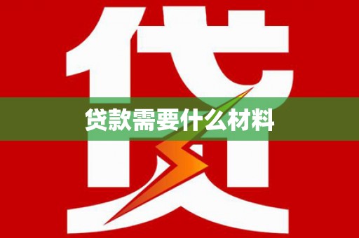 石家庄贷款需要什么材料