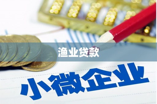 津市渔业贷款