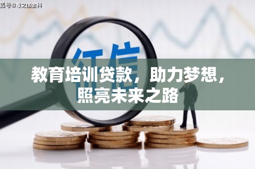 中西区教育培训贷款，助力梦想，照亮未来之路