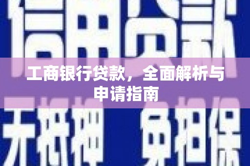 前郭尔罗斯工商银行贷款，全面解析与申请指南