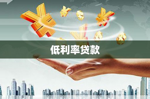 濉溪低利率贷款