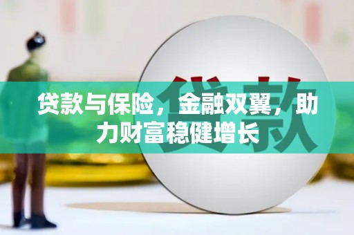 颍州贷款与保险，金融双翼，助力财富稳健增长
