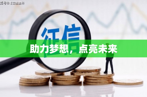 镇雄助力梦想，点亮未来