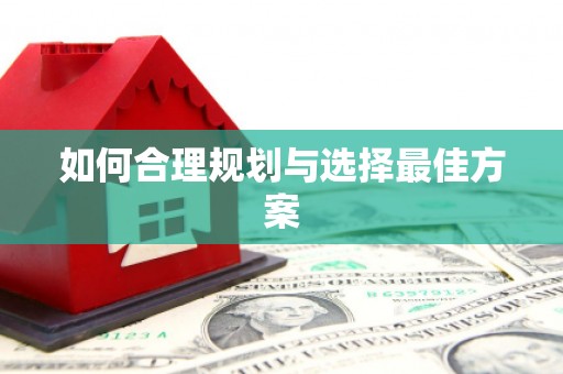 黄梅如何合理规划与选择最佳方案