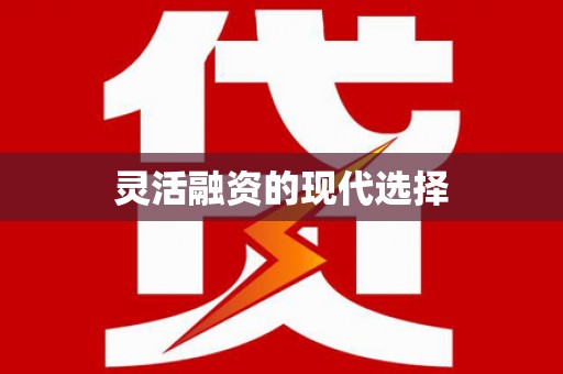 木垒灵活融资的现代选择