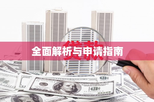 天桥全面解析与申请指南