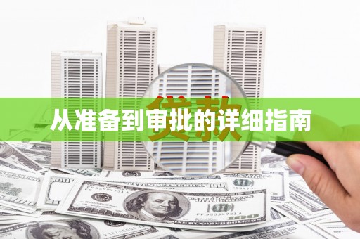 喀什从准备到审批的详细指南