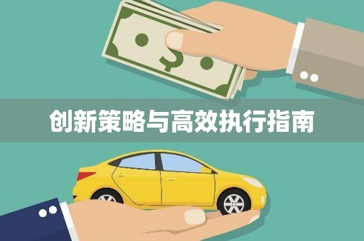 蚌埠创新策略与高效执行指南