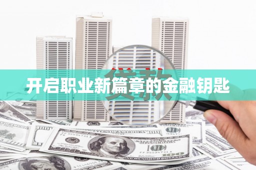 乌当开启职业新篇章的金融钥匙