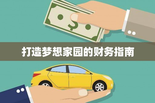 自流井打造梦想家园的财务指南