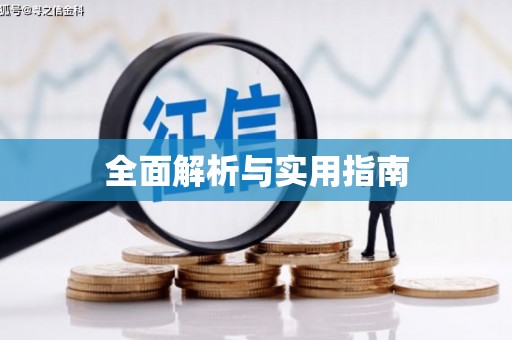 剑川全面解析与实用指南