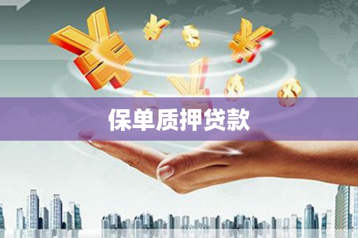 士林保单质押贷款