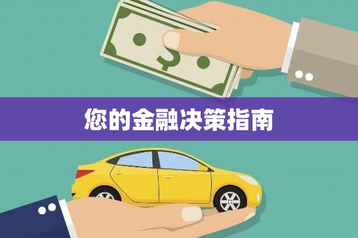 濠江您的金融决策指南