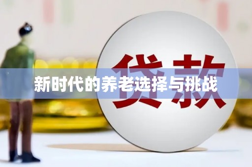 杏花岭新时代的养老选择与挑战