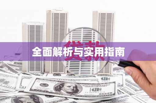 阿克陶全面解析与实用指南