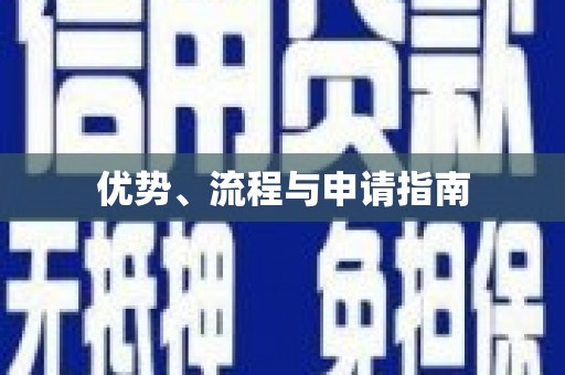 哈尔滨优势、流程与申请指南