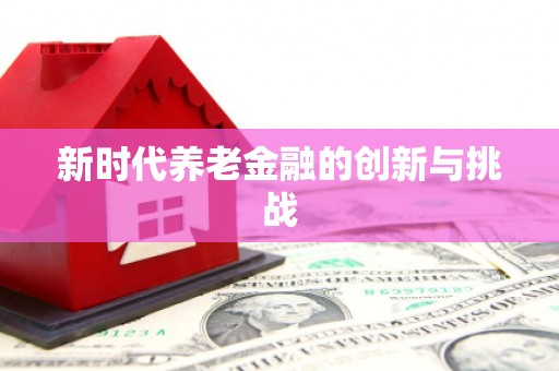 东营新时代养老金融的创新与挑战