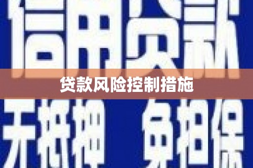 增城贷款风险控制措施