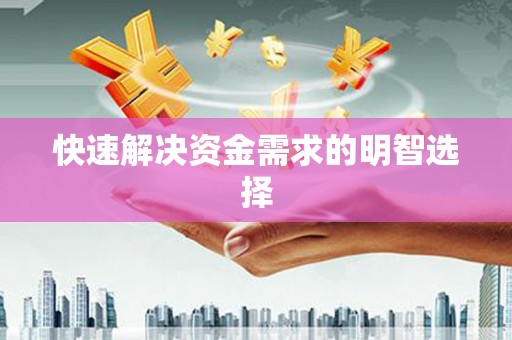 鼎城快速解决资金需求的明智选择