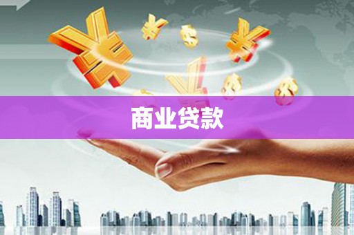 响水商业贷款