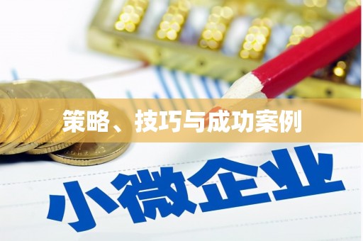 迁安策略、技巧与成功案例