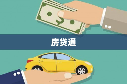 兰考房贷通