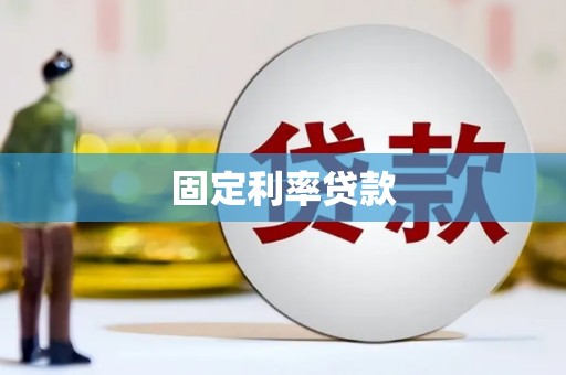 中阳固定利率贷款