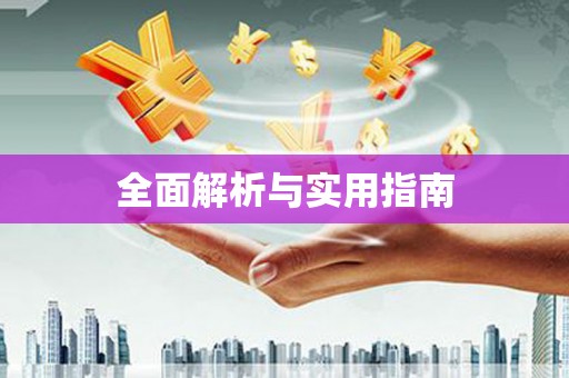 双溪全面解析与实用指南