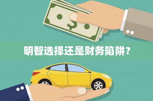 南化明智选择还是财务陷阱？