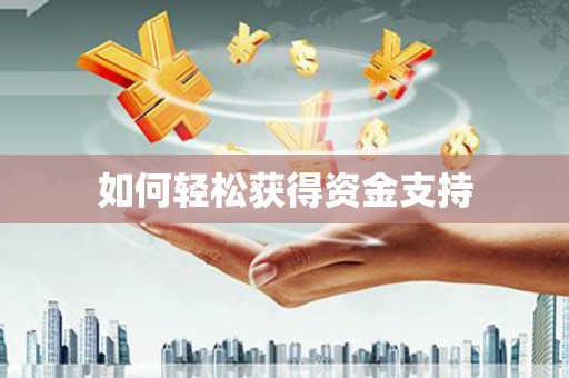江津如何轻松获得资金支持