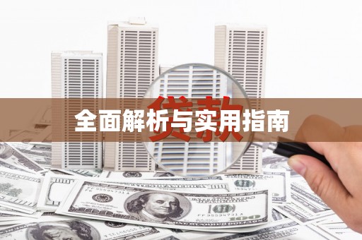 开阳全面解析与实用指南