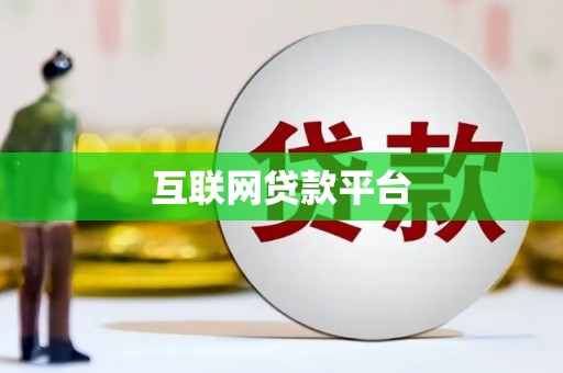 陕西互联网贷款平台