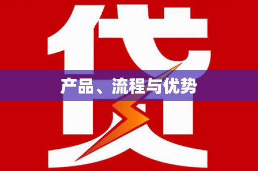 梅河口产品、流程与优势