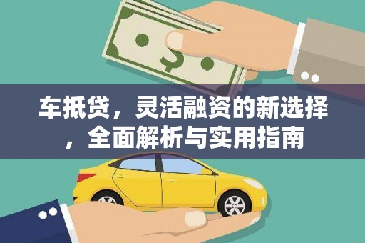 葫芦岛车抵贷，灵活融资的新选择，全面解析与实用指南