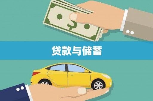蓬江贷款与储蓄