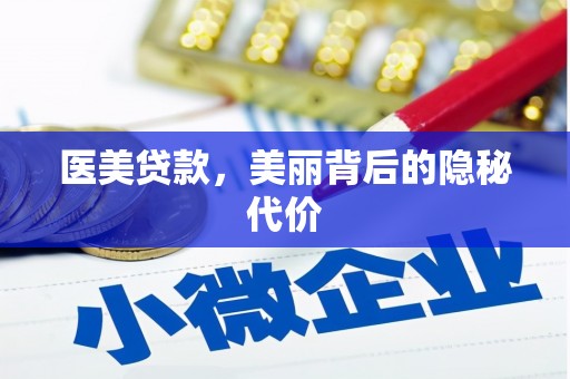 望奎医美贷款，美丽背后的隐秘代价