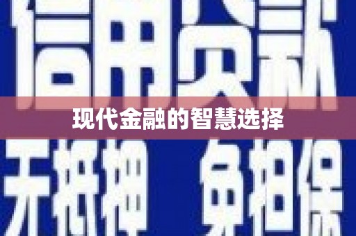 金乡现代金融的智慧选择