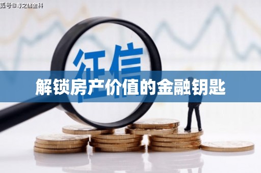 东营解锁房产价值的金融钥匙