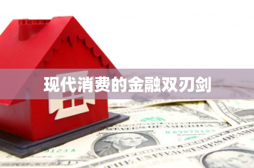 乐山现代消费的金融双刃剑