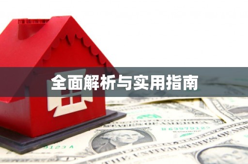 咸宁全面解析与实用指南