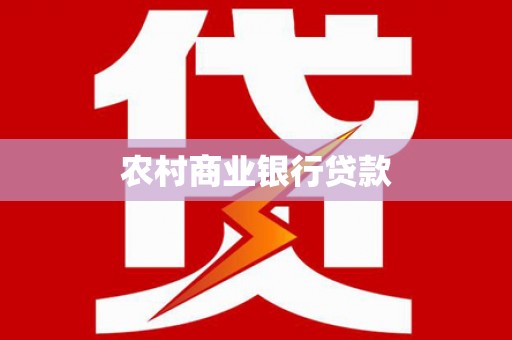 宁化农村商业银行贷款