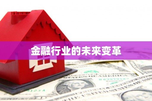 南华金融行业的未来变革