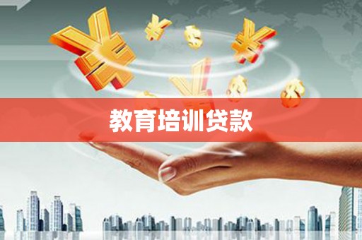 纳雍教育培训贷款