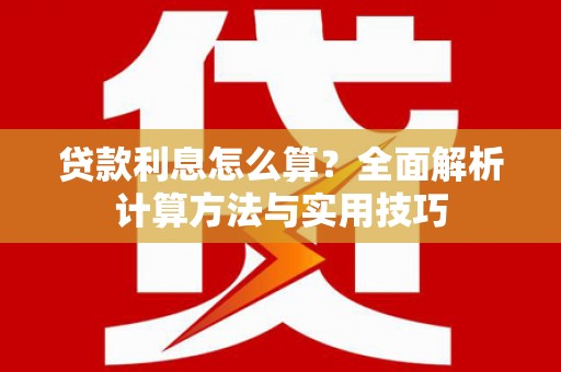 崖州贷款利息怎么算？全面解析计算方法与实用技巧
