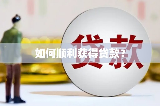 伊春如何顺利获得贷款？
