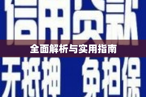 南安全面解析与实用指南