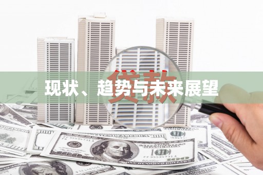 凤城现状、趋势与未来展望