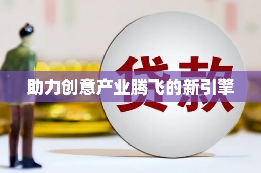 南阳助力创意产业腾飞的新引擎